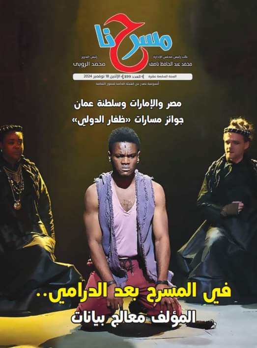 في المسرح بعد الدرامي.. المؤلف معالج بيانات في العدد الجديد لجريدة مسرحنا